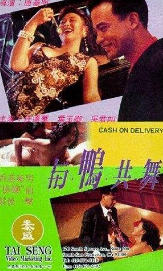 Саймон Ям и фильм Оплата по факту доставки (1992)