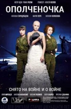 Михаил Голубович и фильм Ополченочка (2019)
