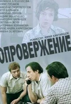 Александра Харитонова и фильм Опровержение (1976)