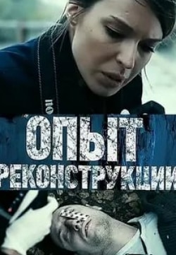 Андрей Финягин и фильм Опыт реконструкции (2013)