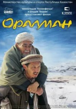 кадр из фильма Оралман