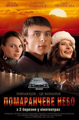 Алексей Вертинский и фильм Оранжевое небо (2006)