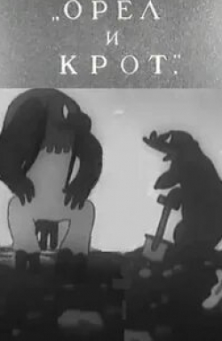 Орел и крот кадр из фильма