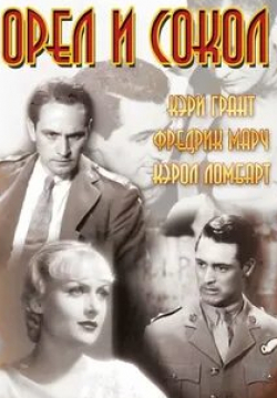Кэрол Ломбард и фильм Орел и сокол (1933)