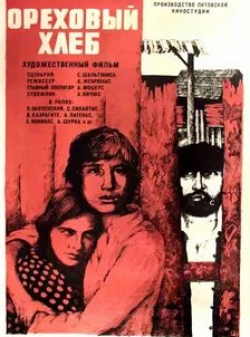 Леонид Оболенский и фильм Ореховый хлеб (1977)