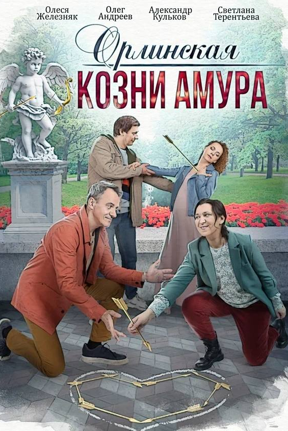 Олеся Железняк и фильм Орлинская. Козни Амура (2024)