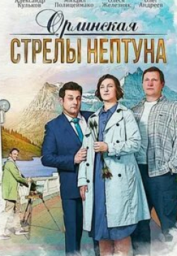 Олег Андреев и фильм Орлинская. Стрелы Нептуна (2022)