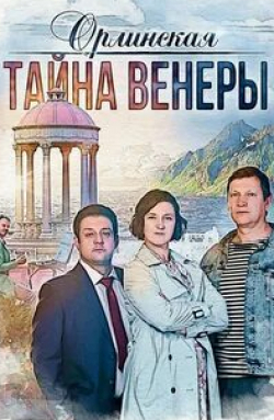 Олег Андреев и фильм Орлинская. Тайна Венеры (2022)