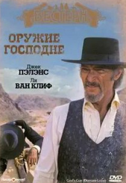 Сибил Даннинг и фильм Оружие Господне (1976)