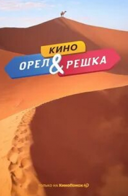 Леся Никитюк и фильм Орёл и решка  (2011)