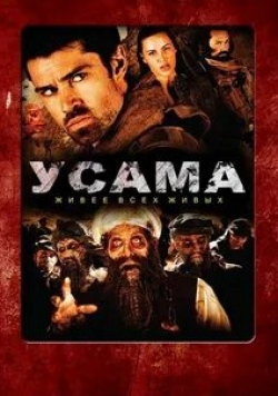 Даниэль Чачран и фильм Осама: Живее всех живых (2012)