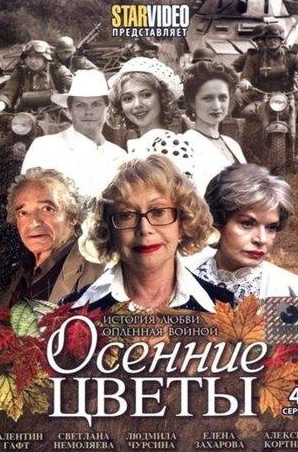 Елена Захарова и фильм Осенние цветы (2009)