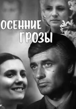 Любовь Добржанская и фильм Осенние грозы (1974)