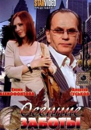 Инна Мирошниченко и фильм Осенние заботы (2009)
