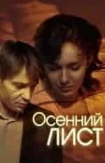 Алексей Панин и фильм Осенний лист (2012)