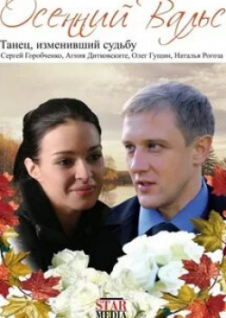 Василий Фролов и фильм Осенний вальс (2008)