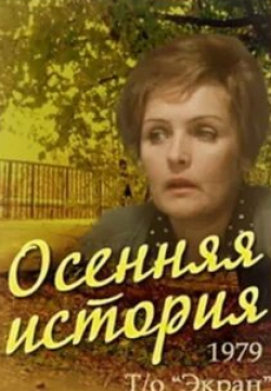 Елена Ивочкина и фильм Осенняя история (1979)
