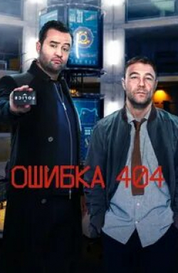 Стив Орам и фильм Ошибка 404 (2020)