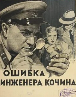 Борис Петкер и фильм Ошибка инженера Кочина (1939)