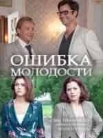 Ирина Низина и фильм Ошибка молодости (2017)
