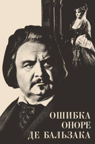 Владимир Гайдаров и фильм Ошибка Оноре де Бальзака (1969)