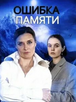 Наталия Курдюбова и фильм Ошибка памяти (2022)