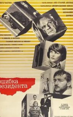 Олег Жаков и фильм Ошибка резидента Возвращение Бекаса (1968)