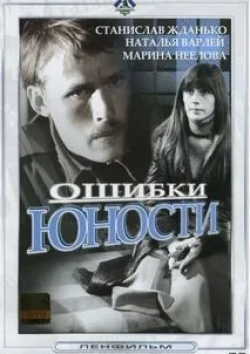 Нина Архипова и фильм Ошибки юности (1978)