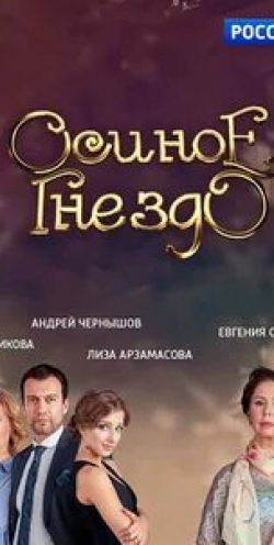 Евгения Симонова и фильм Осиное гнездо (2017)