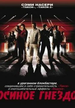 Паскаль Греггори и фильм Осиное гнездо (2002)