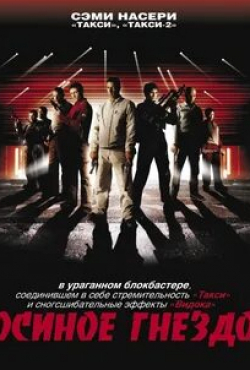 Паскаль Греггори и фильм Осиное гнездо (2001)