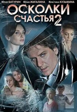 Юлия Жигалина и фильм Осколки счастья 2  (2016)
