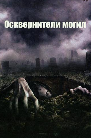 Меган Перри и фильм Осквернители могил (2006)