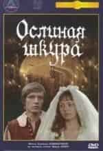 Вера Новикова и фильм Ослиная шкура (1982)