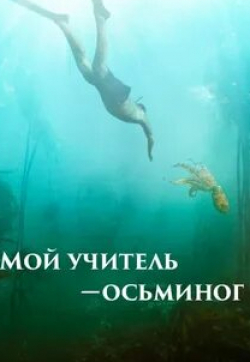 Сабина Ахмедова и фильм Осьминог (2023)