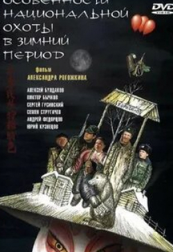 Алексей Булдаков и фильм Особенности национальной охоты в зимний период (2001)