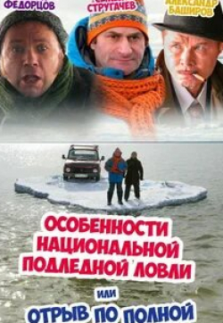 Сергей Рубеко и фильм Особенности национальной подледной ловли, или Отрыв по полной (1995)
