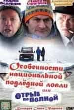 Андрей Сиганов и фильм Особенности национальной подледной ловли, или Отрыв по полной (2007)