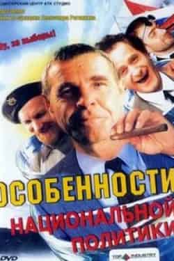 Сергей Гусинский и фильм Особенности национальной политики (2003)