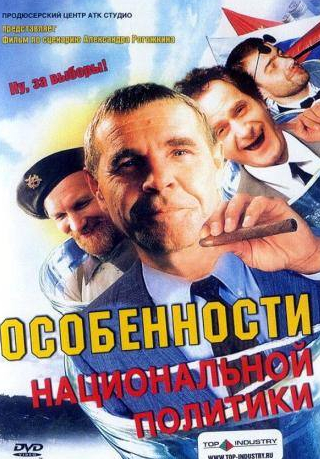 Семен Стругачев и фильм Особенности национальной политики (1995)