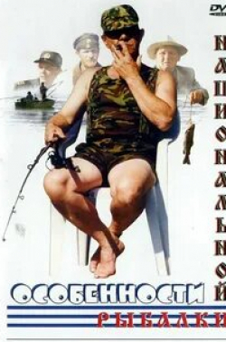 Василий Домрачев и фильм Особенности национальной рыбалки (1997)