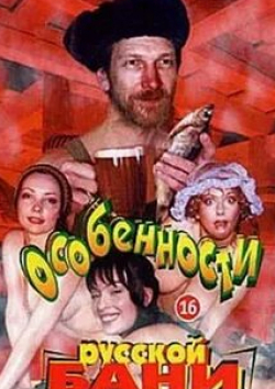 Виктор Бычков и фильм Особенности русской бани (1999)