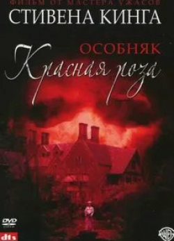 Мелани Лински и фильм Особняк «Красная роза» (2002)