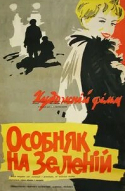 Станислав Микульский и фильм Особняк на Зеленой (1963)
