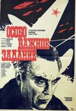 Петр Чернов и фильм Особо важное задание (1980)