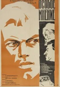 Пауль Ринне и фильм Особое мнение (1967)