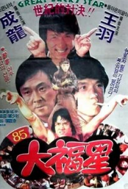 Джеки Чан и фильм Особое задание (1983)