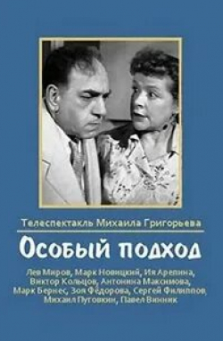 Зоя Федорова и фильм Особый подход (1959)