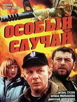 Дмитрий Шевченко и фильм Особый случай (2001)