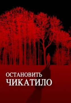 Павел Лобков и фильм Остановить Чикатило (2013)